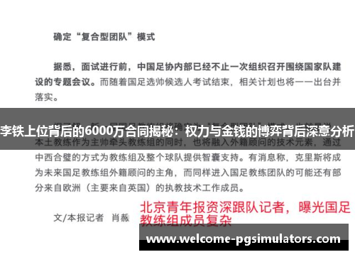 李铁上位背后的6000万合同揭秘：权力与金钱的博弈背后深意分析