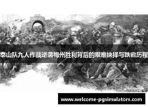 泰山队九人作战逆袭梅州胜利背后的艰难抉择与跌宕历程