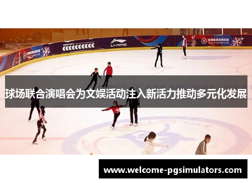 球场联合演唱会为文娱活动注入新活力推动多元化发展