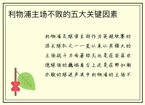利物浦主场不败的五大关键因素