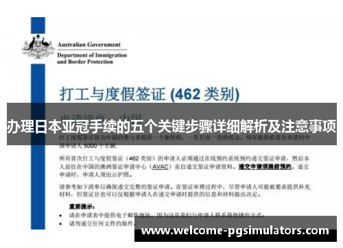 办理日本亚冠手续的五个关键步骤详细解析及注意事项