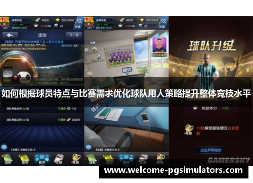 如何根据球员特点与比赛需求优化球队用人策略提升整体竞技水平