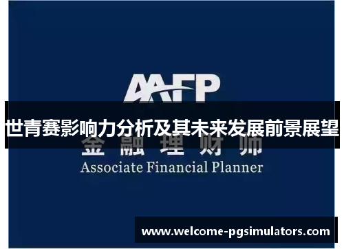 世青赛影响力分析及其未来发展前景展望