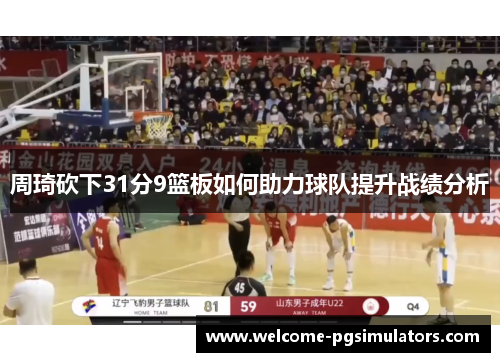 周琦砍下31分9篮板如何助力球队提升战绩分析
