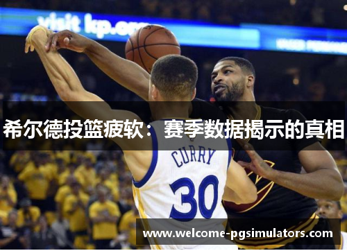 希尔德投篮疲软：赛季数据揭示的真相