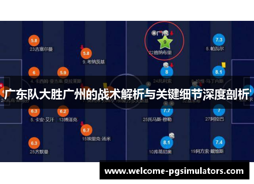 广东队大胜广州的战术解析与关键细节深度剖析