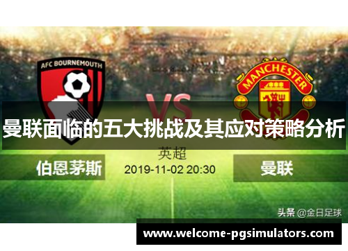 曼联面临的五大挑战及其应对策略分析