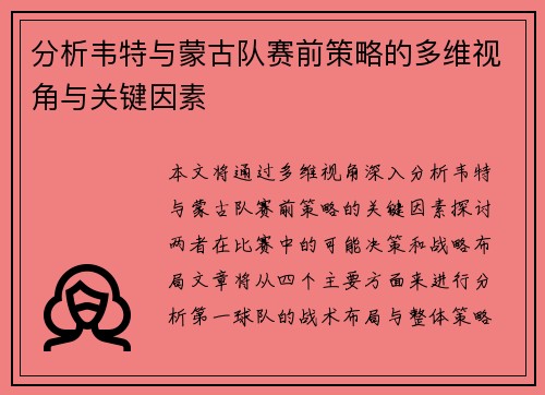分析韦特与蒙古队赛前策略的多维视角与关键因素