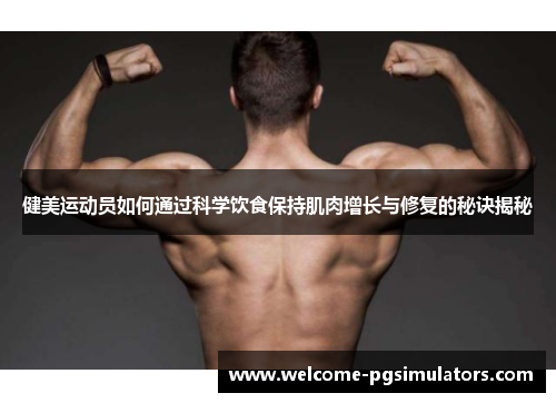 健美运动员如何通过科学饮食保持肌肉增长与修复的秘诀揭秘