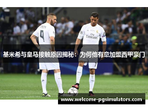基米希与皇马接触原因揭秘：为何他有意加盟西甲豪门