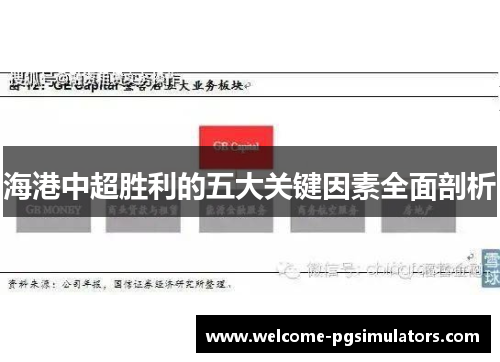 海港中超胜利的五大关键因素全面剖析