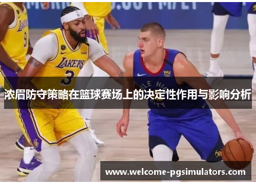 浓眉防守策略在篮球赛场上的决定性作用与影响分析