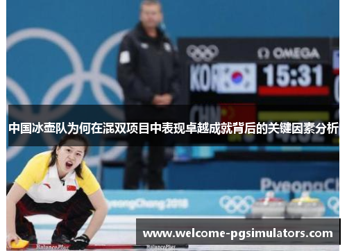 中国冰壶队为何在混双项目中表现卓越成就背后的关键因素分析