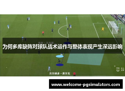 为何多库缺阵对球队战术运作与整体表现产生深远影响