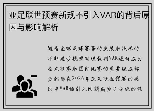 亚足联世预赛新规不引入VAR的背后原因与影响解析