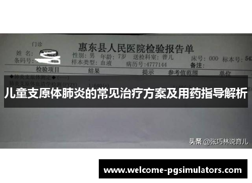 儿童支原体肺炎的常见治疗方案及用药指导解析