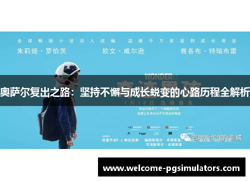 奥萨尔复出之路：坚持不懈与成长蜕变的心路历程全解析
