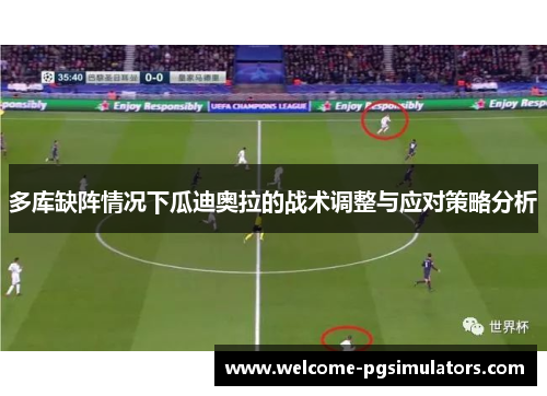 多库缺阵情况下瓜迪奥拉的战术调整与应对策略分析