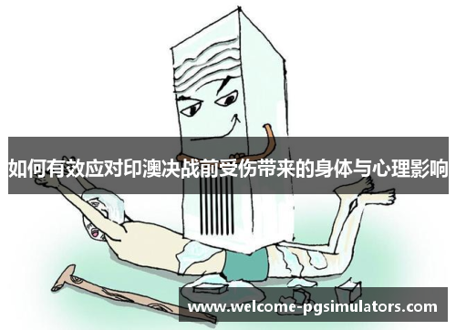 如何有效应对印澳决战前受伤带来的身体与心理影响