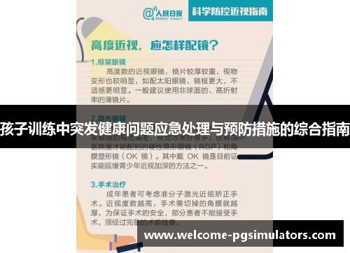 孩子训练中突发健康问题应急处理与预防措施的综合指南