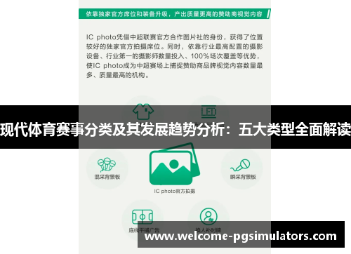 现代体育赛事分类及其发展趋势分析：五大类型全面解读