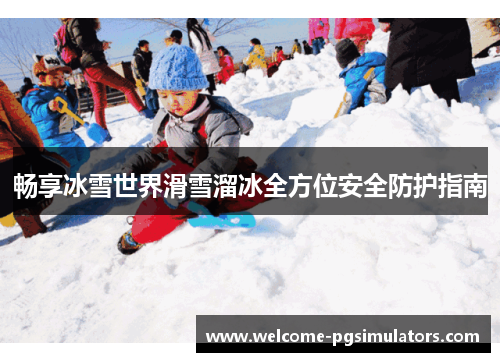 畅享冰雪世界滑雪溜冰全方位安全防护指南