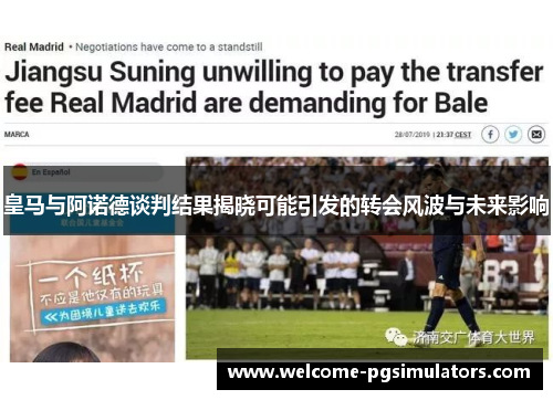 皇马与阿诺德谈判结果揭晓可能引发的转会风波与未来影响