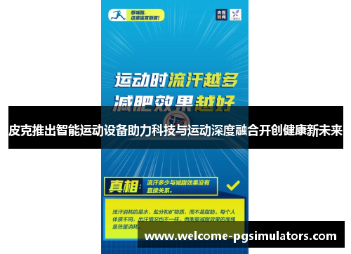 皮克推出智能运动设备助力科技与运动深度融合开创健康新未来