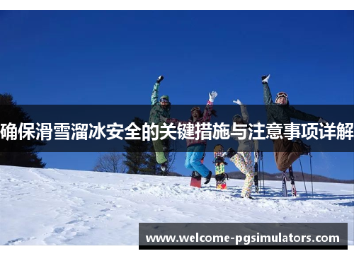 确保滑雪溜冰安全的关键措施与注意事项详解