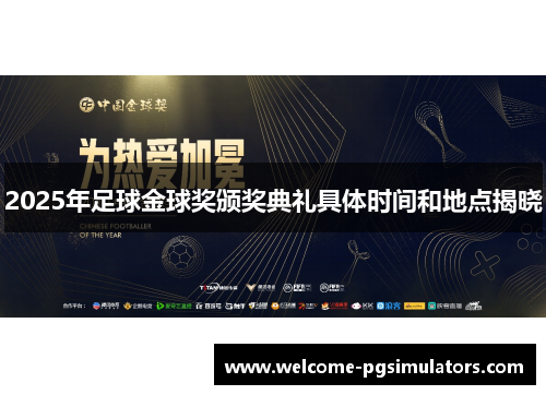 2025年足球金球奖颁奖典礼具体时间和地点揭晓