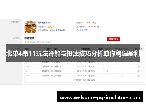 北单4串11玩法详解与投注技巧分析助你稳健盈利