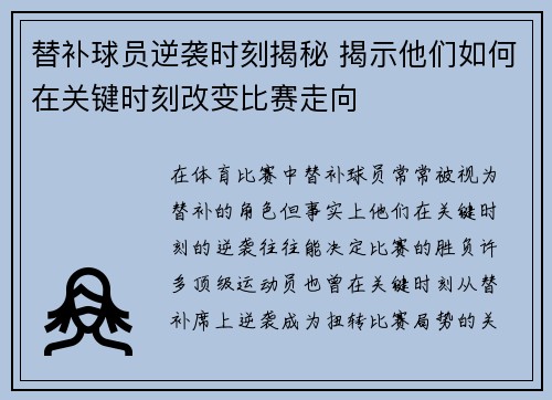 替补球员逆袭时刻揭秘 揭示他们如何在关键时刻改变比赛走向