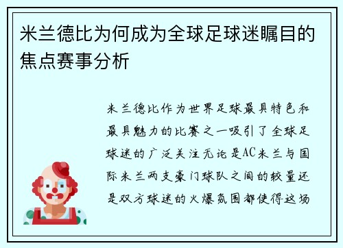 米兰德比为何成为全球足球迷瞩目的焦点赛事分析 米兰德比为何成为全球足球迷瞩目的焦点赛事分析
