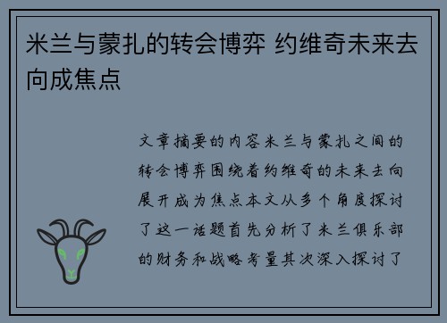 米兰与蒙扎的转会博弈 约维奇未来去向成焦点