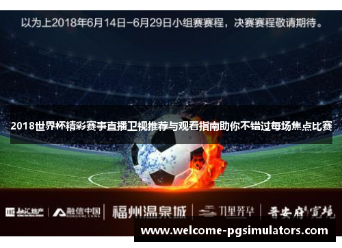 2018世界杯精彩赛事直播卫视推荐与观看指南助你不错过每场焦点比赛