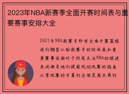 2023年NBA新赛季全面开赛时间表与重要赛事安排大全