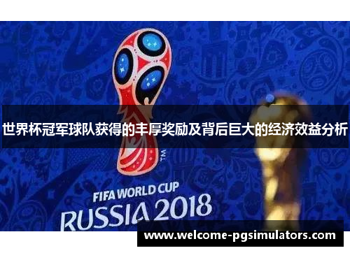 世界杯冠军球队获得的丰厚奖励及背后巨大的经济效益分析