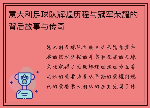 意大利足球队辉煌历程与冠军荣耀的背后故事与传奇