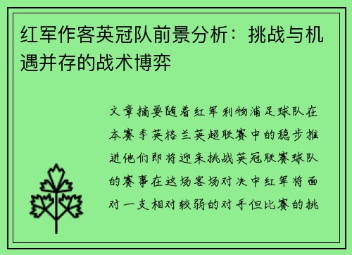 红军作客英冠队前景分析：挑战与机遇并存的战术博弈
