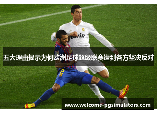 五大理由揭示为何欧洲足球超级联赛遭到各方坚决反对