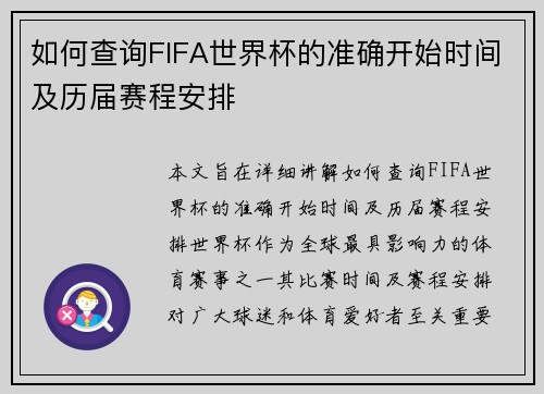 如何查询FIFA世界杯的准确开始时间及历届赛程安排