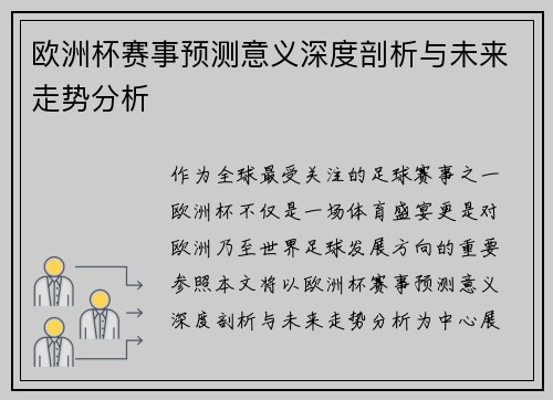 欧洲杯赛事预测意义深度剖析与未来走势分析