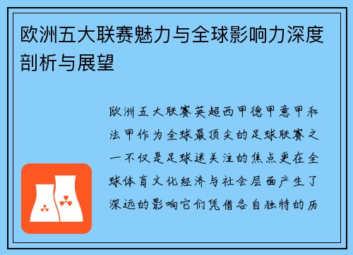 欧洲五大联赛魅力与全球影响力深度剖析与展望