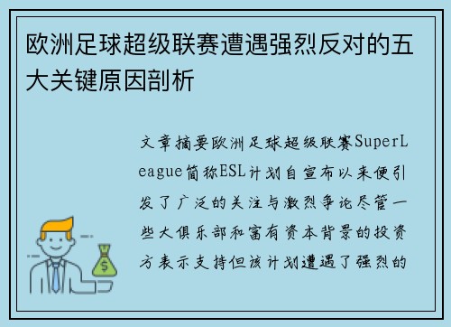 欧洲足球超级联赛遭遇强烈反对的五大关键原因剖析