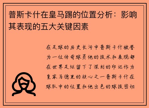 普斯卡什在皇马踢的位置分析：影响其表现的五大关键因素