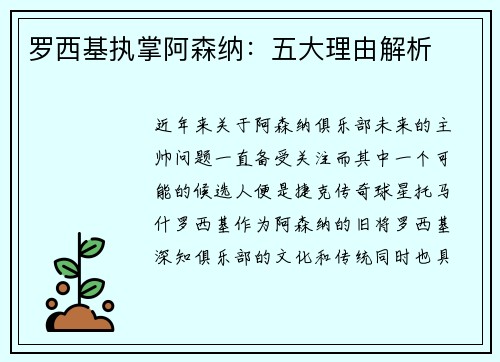 罗西基执掌阿森纳：五大理由解析