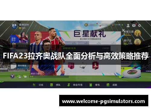 FIFA23拉齐奥战队全面分析与高效策略推荐