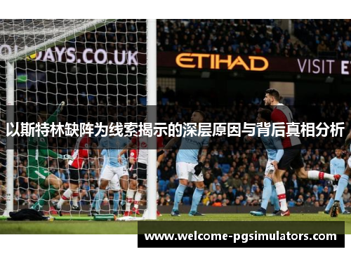 以斯特林缺阵为线索揭示的深层原因与背后真相分析