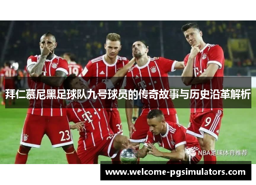 拜仁慕尼黑足球队九号球员的传奇故事与历史沿革解析