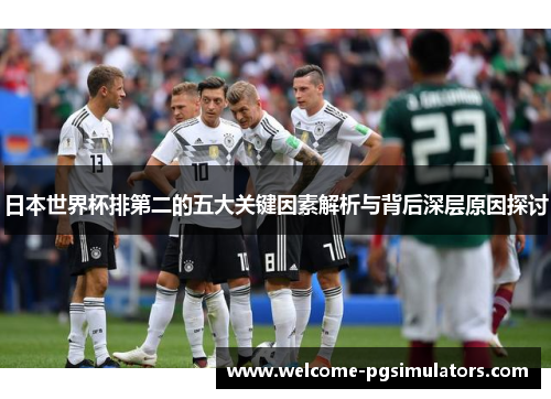 日本世界杯排第二的五大关键因素解析与背后深层原因探讨
